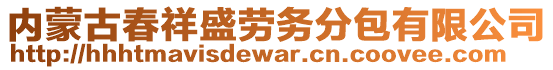 內(nèi)蒙古春祥盛勞務(wù)分包有限公司