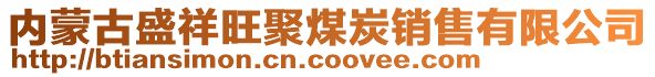 內(nèi)蒙古盛祥旺聚煤炭銷售有限公司