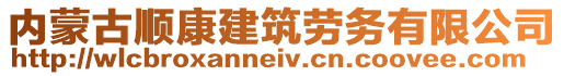 內(nèi)蒙古順康建筑勞務(wù)有限公司