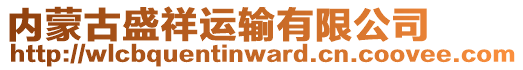 內(nèi)蒙古盛祥運(yùn)輸有限公司