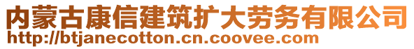 內(nèi)蒙古康信建筑擴(kuò)大勞務(wù)有限公司