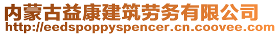 內(nèi)蒙古益康建筑勞務(wù)有限公司