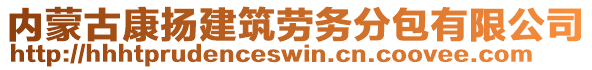 內(nèi)蒙古康揚(yáng)建筑勞務(wù)分包有限公司