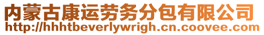 內(nèi)蒙古康運(yùn)勞務(wù)分包有限公司