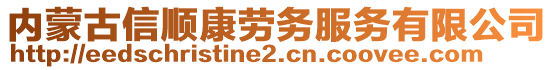 內(nèi)蒙古信順康勞務(wù)服務(wù)有限公司