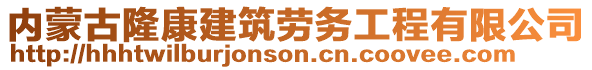 內(nèi)蒙古隆康建筑勞務(wù)工程有限公司