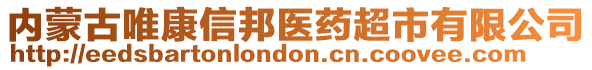 內(nèi)蒙古唯康信邦醫(yī)藥超市有限公司