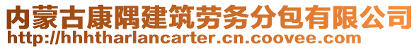 內(nèi)蒙古康隅建筑勞務(wù)分包有限公司