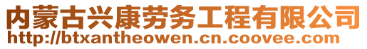 內(nèi)蒙古興康勞務(wù)工程有限公司