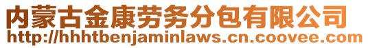 內(nèi)蒙古金康勞務(wù)分包有限公司