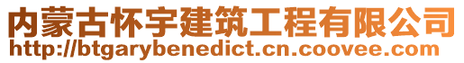 內(nèi)蒙古懷宇建筑工程有限公司