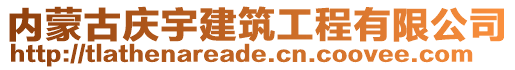 內(nèi)蒙古慶宇建筑工程有限公司