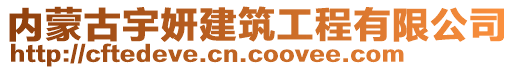 內(nèi)蒙古宇妍建筑工程有限公司