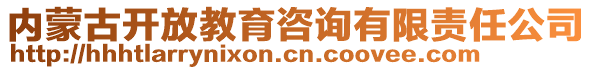 內(nèi)蒙古開(kāi)放教育咨詢(xún)有限責(zé)任公司