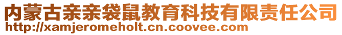 內(nèi)蒙古親親袋鼠教育科技有限責(zé)任公司