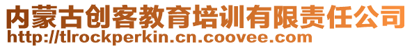 內(nèi)蒙古創(chuàng)客教育培訓(xùn)有限責(zé)任公司