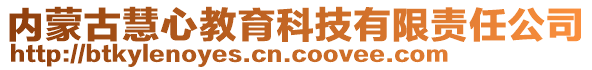 内蒙古慧心教育科技有限责任公司