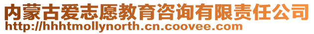 內(nèi)蒙古愛志愿教育咨詢有限責(zé)任公司