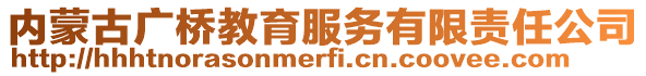 内蒙古广桥教育服务有限责任公司