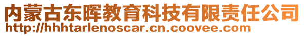 內(nèi)蒙古東暉教育科技有限責(zé)任公司