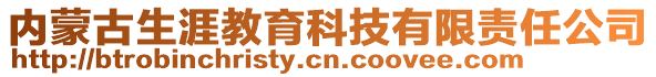 內(nèi)蒙古生涯教育科技有限責(zé)任公司