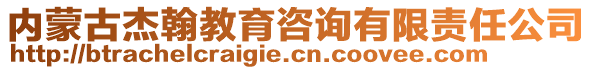 內蒙古杰翰教育咨詢有限責任公司