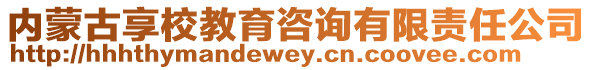 內(nèi)蒙古享校教育咨詢有限責(zé)任公司