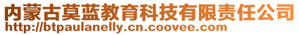 內(nèi)蒙古莫藍(lán)教育科技有限責(zé)任公司