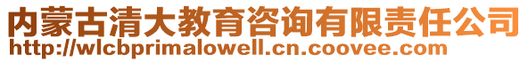 內蒙古清大教育咨詢有限責任公司