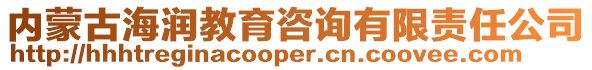 內蒙古海潤教育咨詢有限責任公司