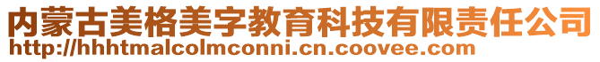 內(nèi)蒙古美格美字教育科技有限責(zé)任公司