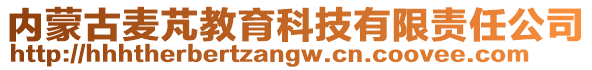 內(nèi)蒙古麥芃教育科技有限責(zé)任公司