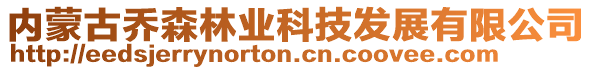 內(nèi)蒙古喬森林業(yè)科技發(fā)展有限公司