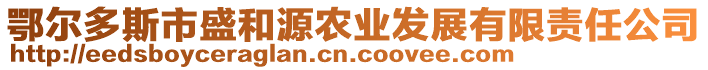 鄂爾多斯市盛和源農(nóng)業(yè)發(fā)展有限責(zé)任公司