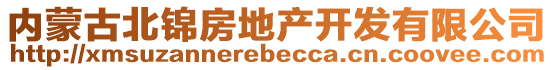 內(nèi)蒙古北錦房地產(chǎn)開發(fā)有限公司