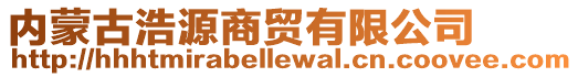 內蒙古浩源商貿有限公司