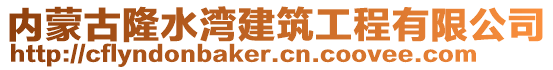 內(nèi)蒙古隆水灣建筑工程有限公司