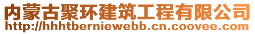 內(nèi)蒙古聚環(huán)建筑工程有限公司