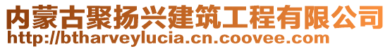 内蒙古聚扬兴建筑工程有限公司