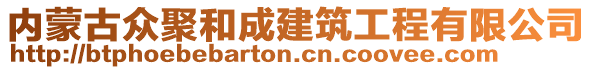 內(nèi)蒙古眾聚和成建筑工程有限公司