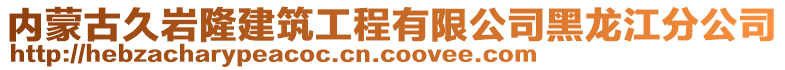 內(nèi)蒙古久巖隆建筑工程有限公司黑龍江分公司