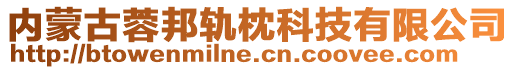 内蒙古蓉邦轨枕科技有限公司