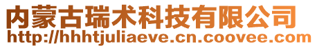 內(nèi)蒙古瑞術(shù)科技有限公司