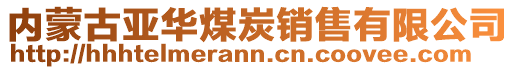 内蒙古亚华煤炭销售有限公司