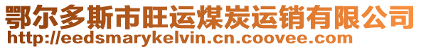 鄂爾多斯市旺運(yùn)煤炭運(yùn)銷有限公司