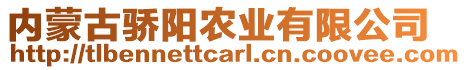 內(nèi)蒙古驕陽農(nóng)業(yè)有限公司