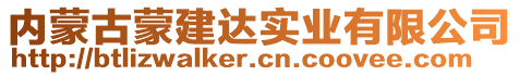 內(nèi)蒙古蒙建達(dá)實(shí)業(yè)有限公司