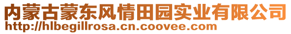 內(nèi)蒙古蒙東風(fēng)情田園實(shí)業(yè)有限公司