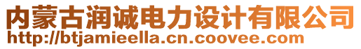 內(nèi)蒙古潤誠電力設(shè)計有限公司