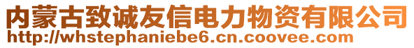 內(nèi)蒙古致誠(chéng)友信電力物資有限公司